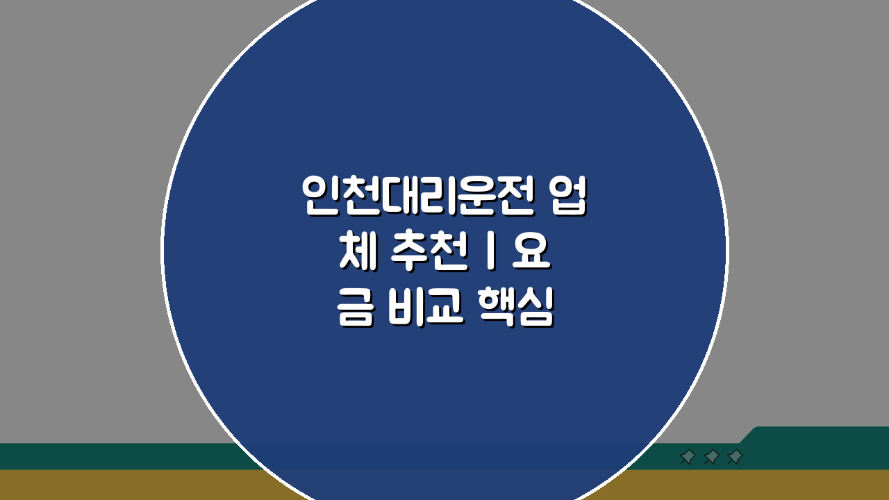 인천대리운전 업체 추천 | 요금 비교 핵심 총정리