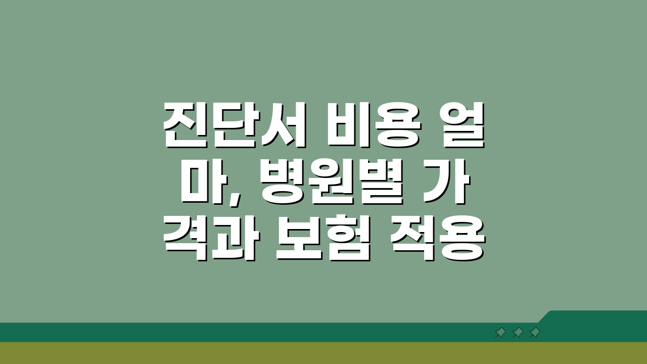 진단서 비용 얼마, 병원별 가격과 보험 적용 여부 확인법