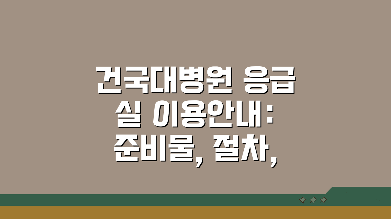 건국대병원 응급실 이용안내: 준비물, 절차, 시설 완벽 대비법