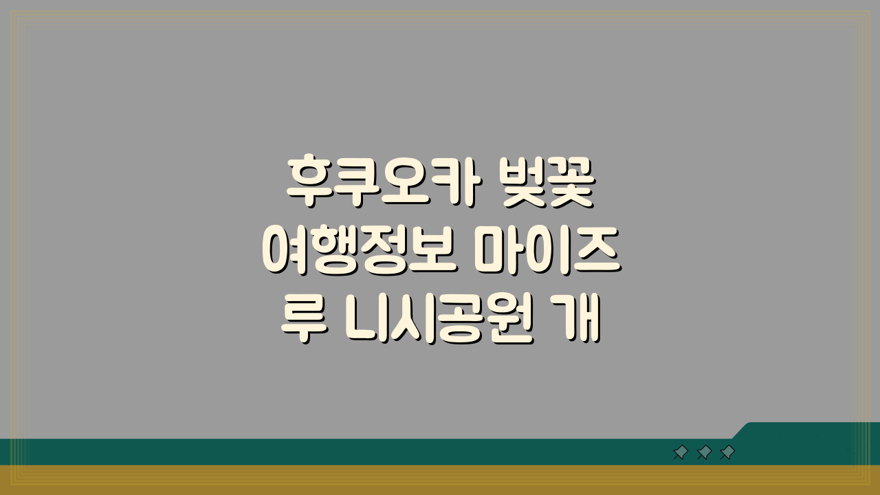 후쿠오카 벚꽃 여행정보 마이즈루 니시공원 개화시기와 현지투어 완벽 가이드