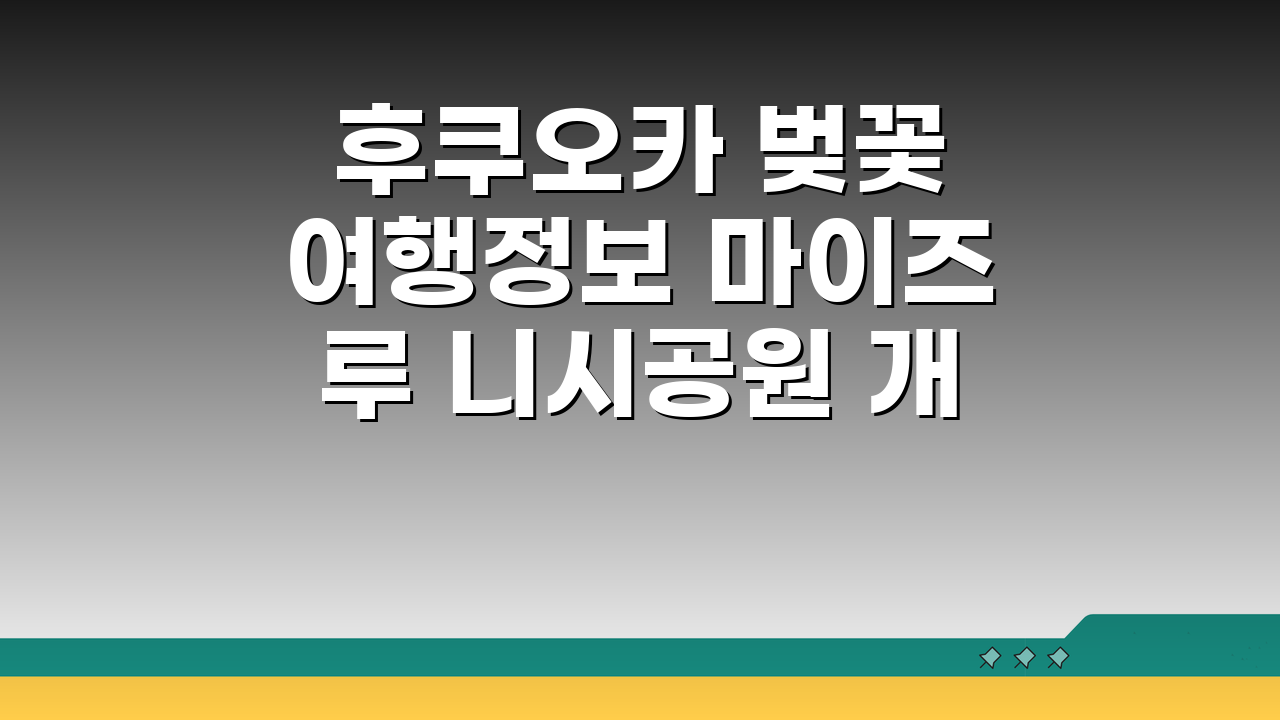 후쿠오카 벚꽃 여행정보 마이즈루 니시공원 개화시기와 현지투어 완벽 가이드