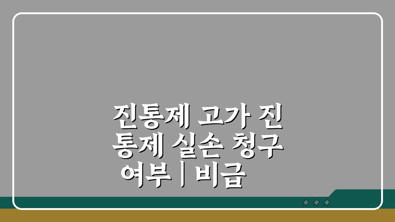 진통제 고가 진통제 실손 청구 여부 | 비급여 통증 약물 보험 적용 가능할까?