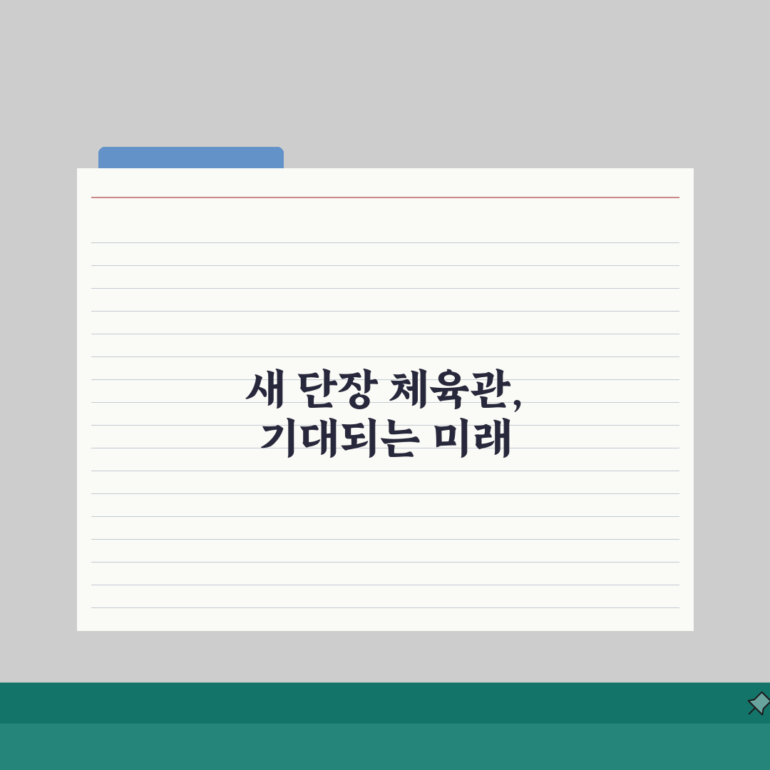 연수종합체육관 2026 시설안내 | 실내체육관 시설개선 완료, 직접 해봤어요!