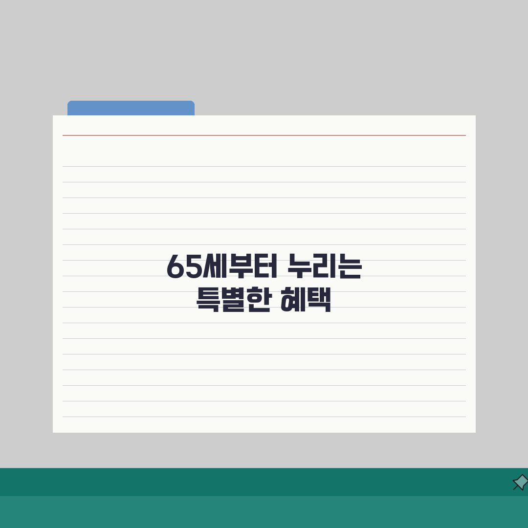 경로우대 혜택 받을 수 있는 나이 | 만 65세부터 시작되는 각종 할인과 무료 서비스 직접