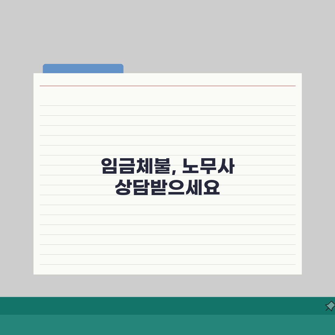 임금체불 노무사 상담 | 임금체불 전문 노무사 선임 및 비용 직접 해봤어요