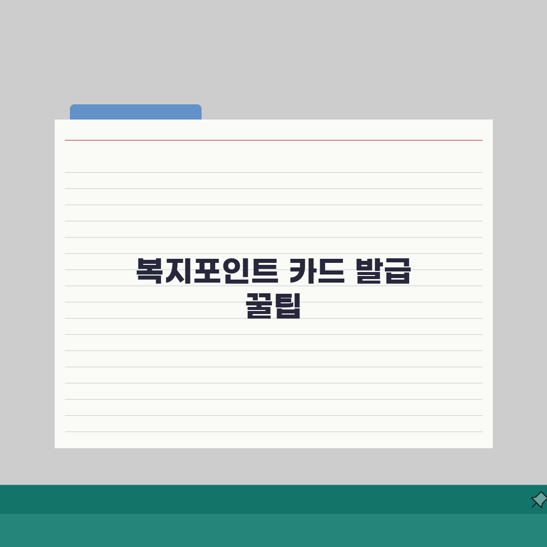 복지포인트 체크카드 발급받기 | 실물 카드 사용법 절차 직접 해봤어요