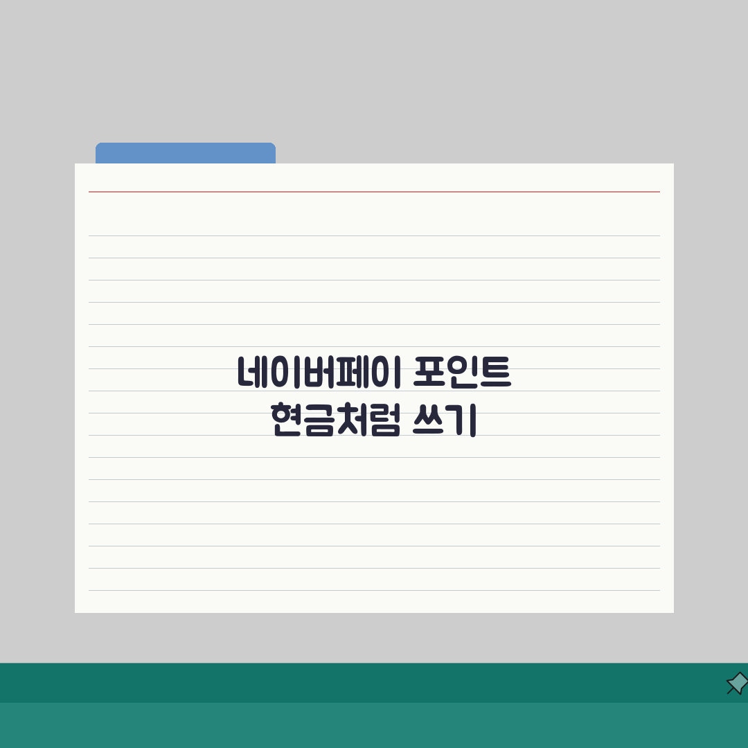 네이버페이 포인트 전환 현금 충전 | 네이버페이 포인트 완벽 전환법 직접 해봤어요!