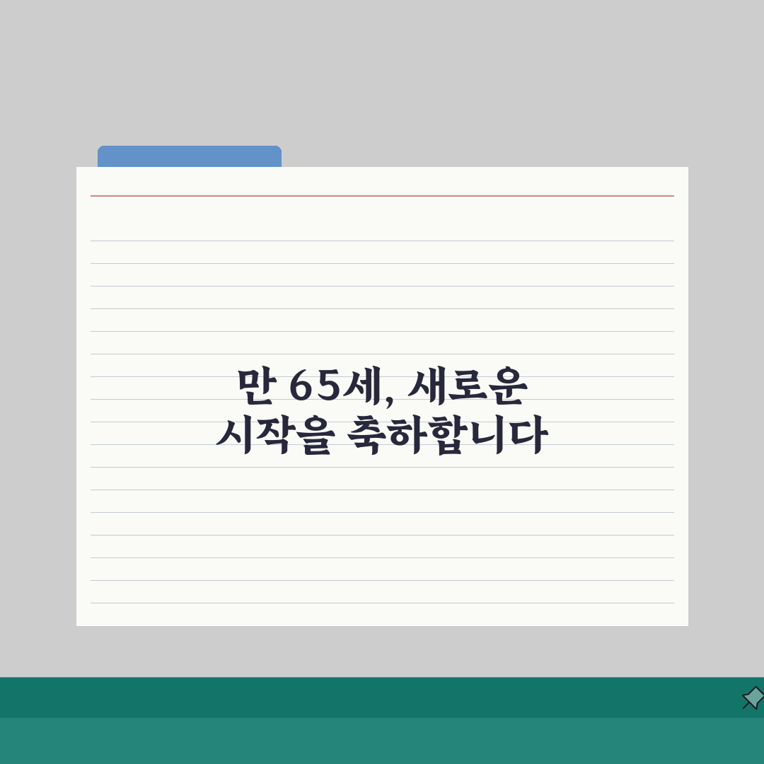 경로우대 혜택 받을 수 있는 나이 | 만 65세부터 시작되는 각종 할인과 무료 서비스 직접