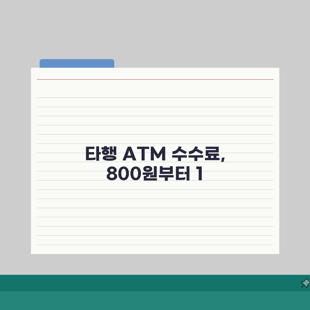 ATM 출금 수수료 은행별 비교 | 타행 ATM 출금 수수료 800원~1200원 직접 해봤