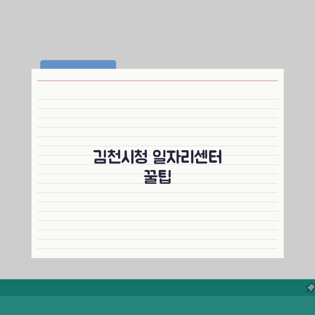 김천시청 홈페이지 일자리센터 공공근로 찾기 체험기, 정말 쉽더라고요!
