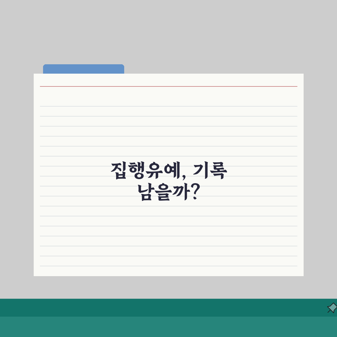 집행유예 전과 기록 남는지 | 집행유예 기간과 전과 조회, 솔직후기 남겨요