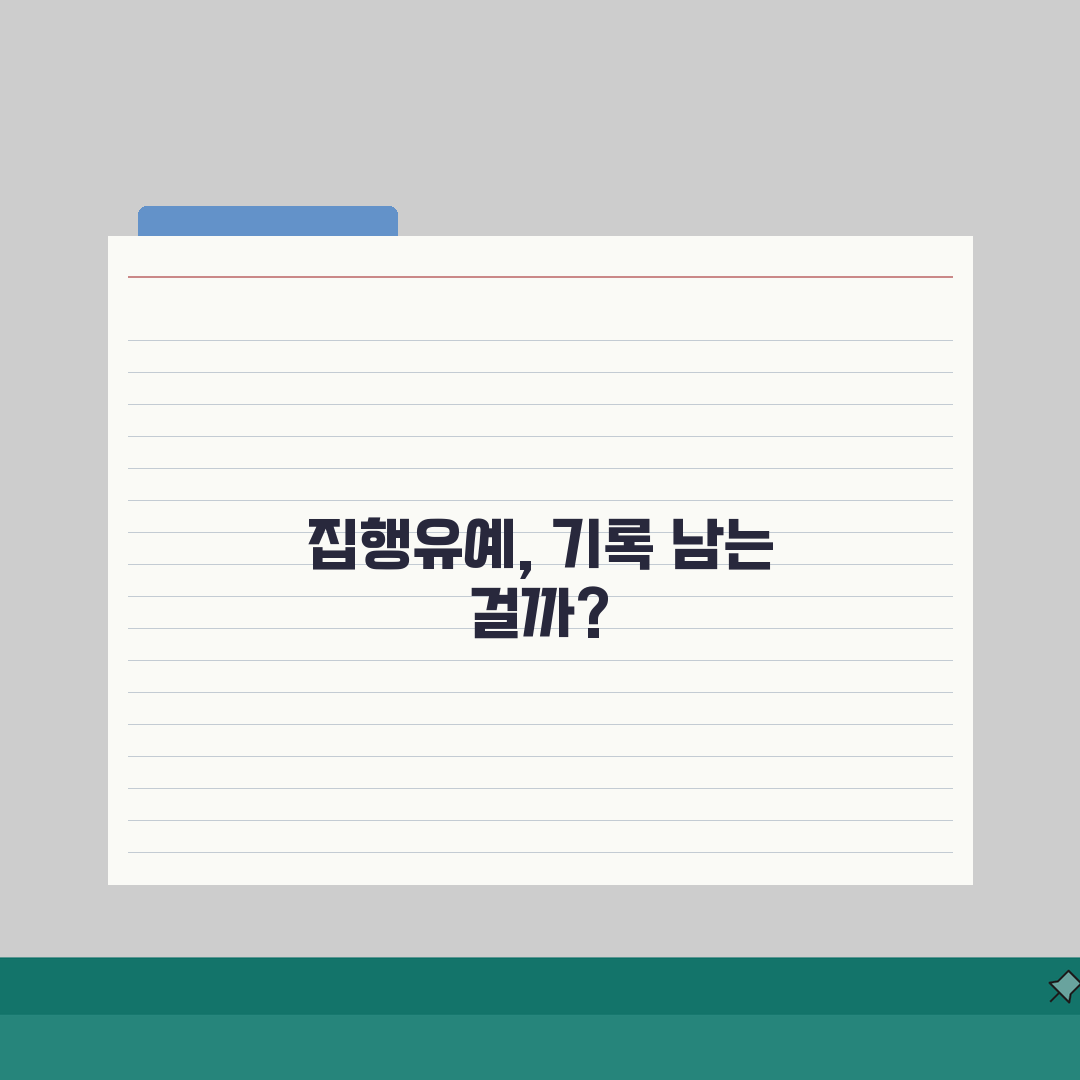 집행유예 전과 기록 남는지 | 집행유예 기간과 전과 조회, 솔직후기 남겨요