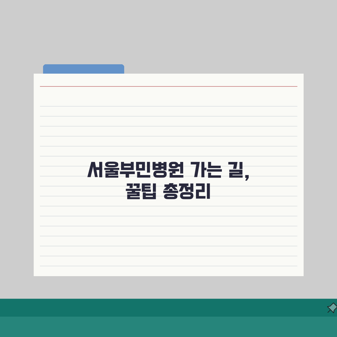 서울부민병원 교통안내 총정리 | 대중교통, 자가용, 주차장 직접 해봤어요
