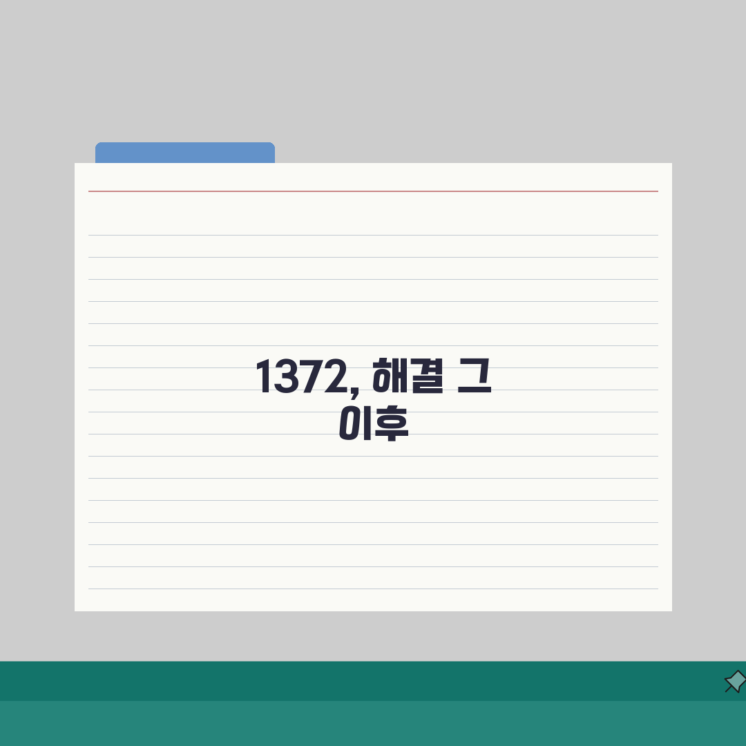 소비자분쟁조정위원회 번호 | 소비자분쟁 1372 직접 해봤어요