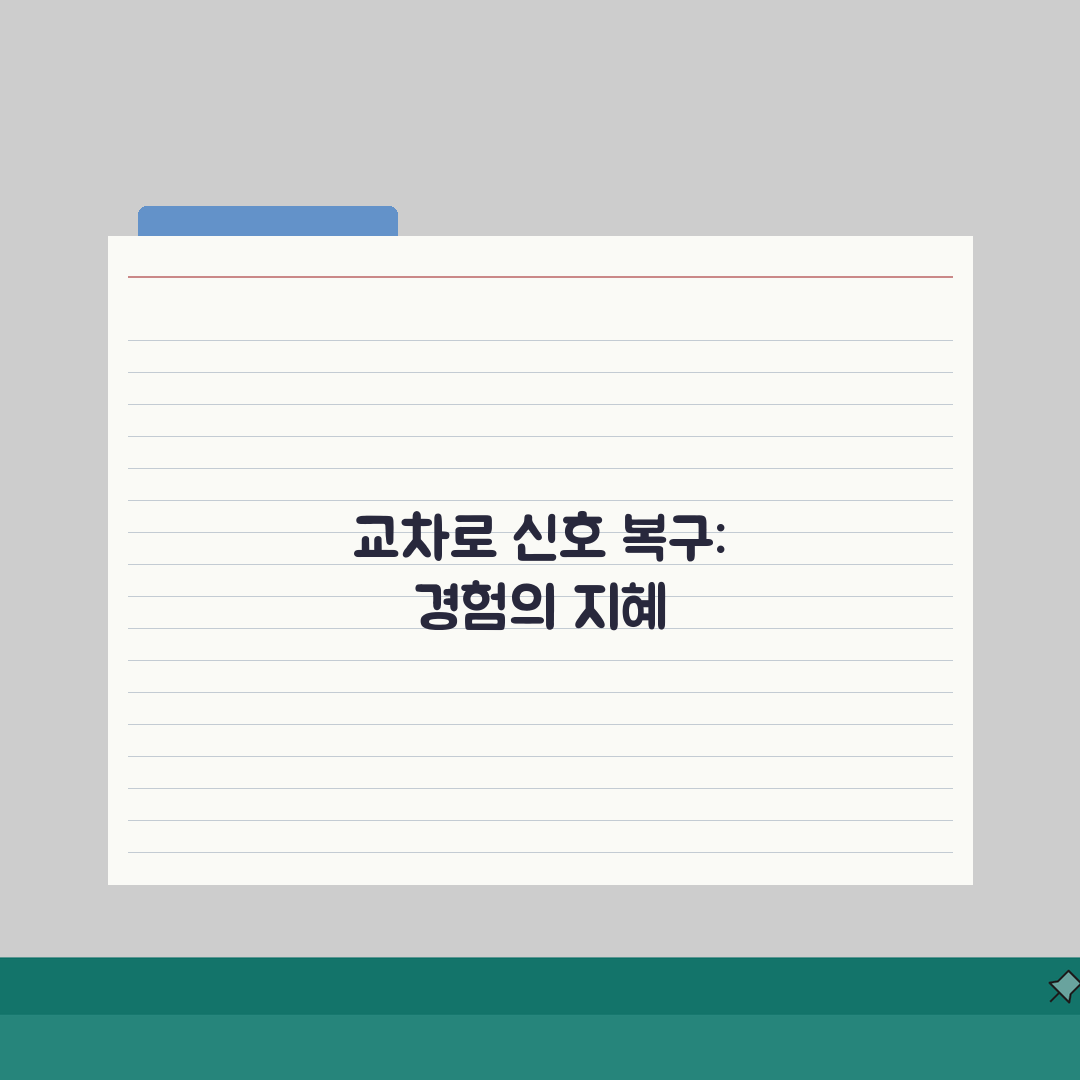 교통사고 교차로 신호 복구 시간 | 교차로 사고 신호등 정상화 시간 직접 해봤어요