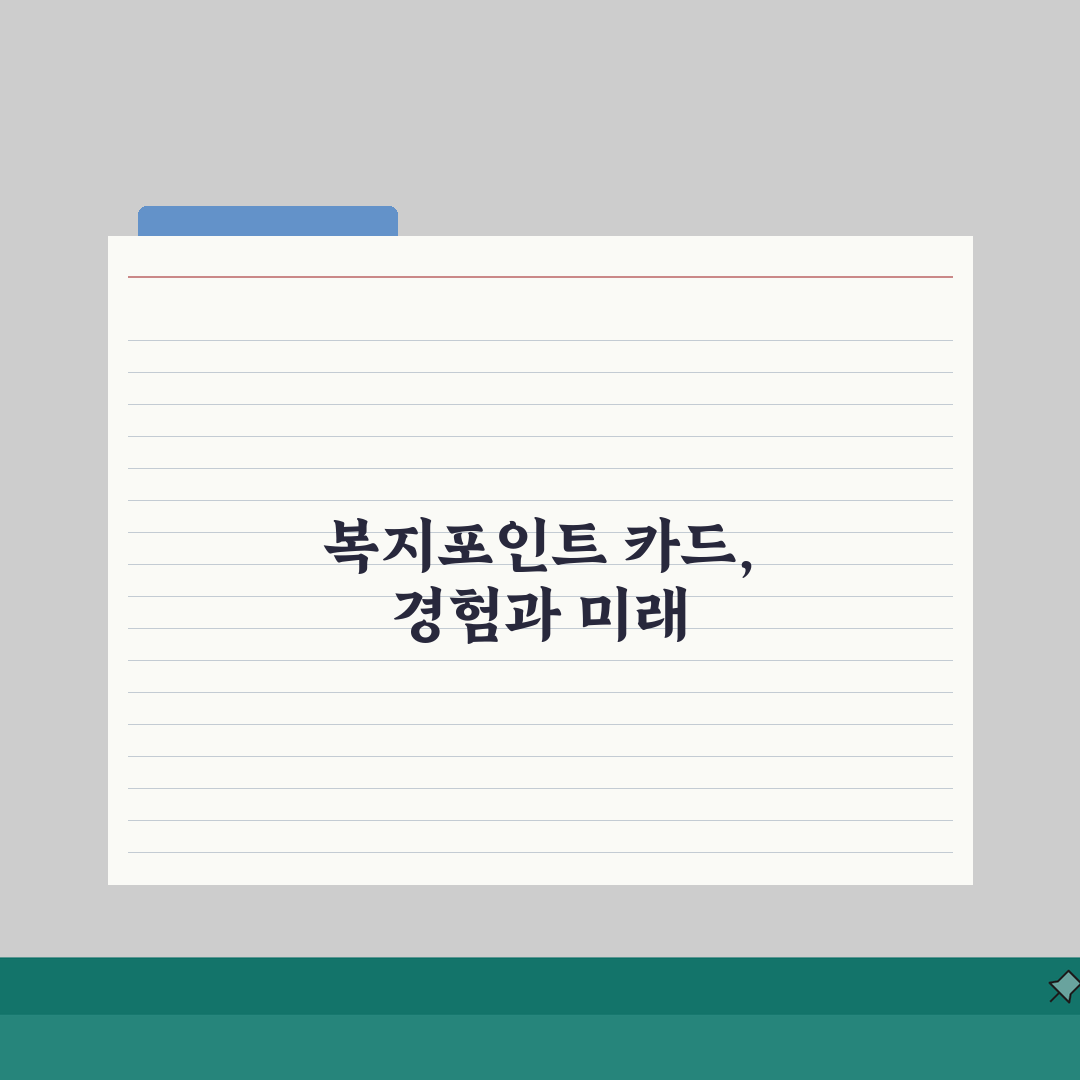복지포인트 체크카드 발급받기 | 실물 카드 사용법 절차 직접 해봤어요