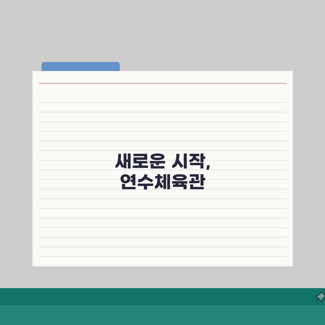연수종합체육관 2026 시설안내 | 실내체육관 시설개선 완료, 직접 해봤어요!