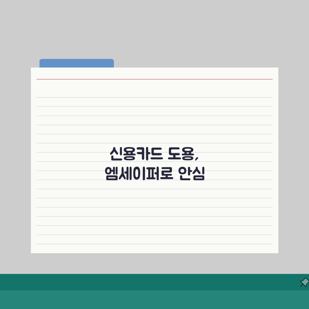 엠세이퍼 신용카드 도용 방지 연동 | 금융 보안 강화 설정법 체험기, 간편하게 끝!