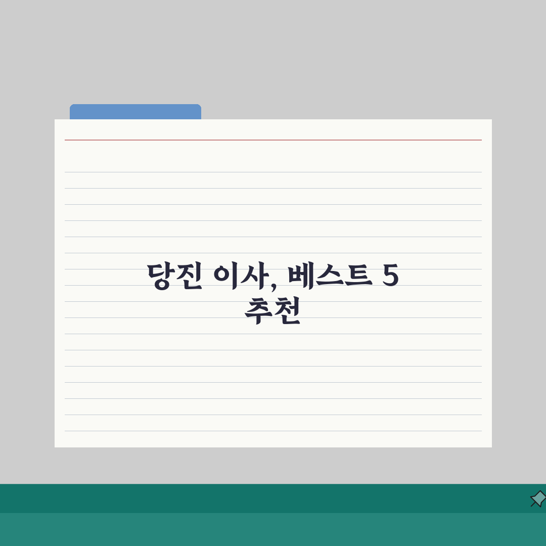 충남 당진시 이사업체 추천 베스트 5 | 용달이사, 원룸이사 견적비교, 가격, 비용, 포장