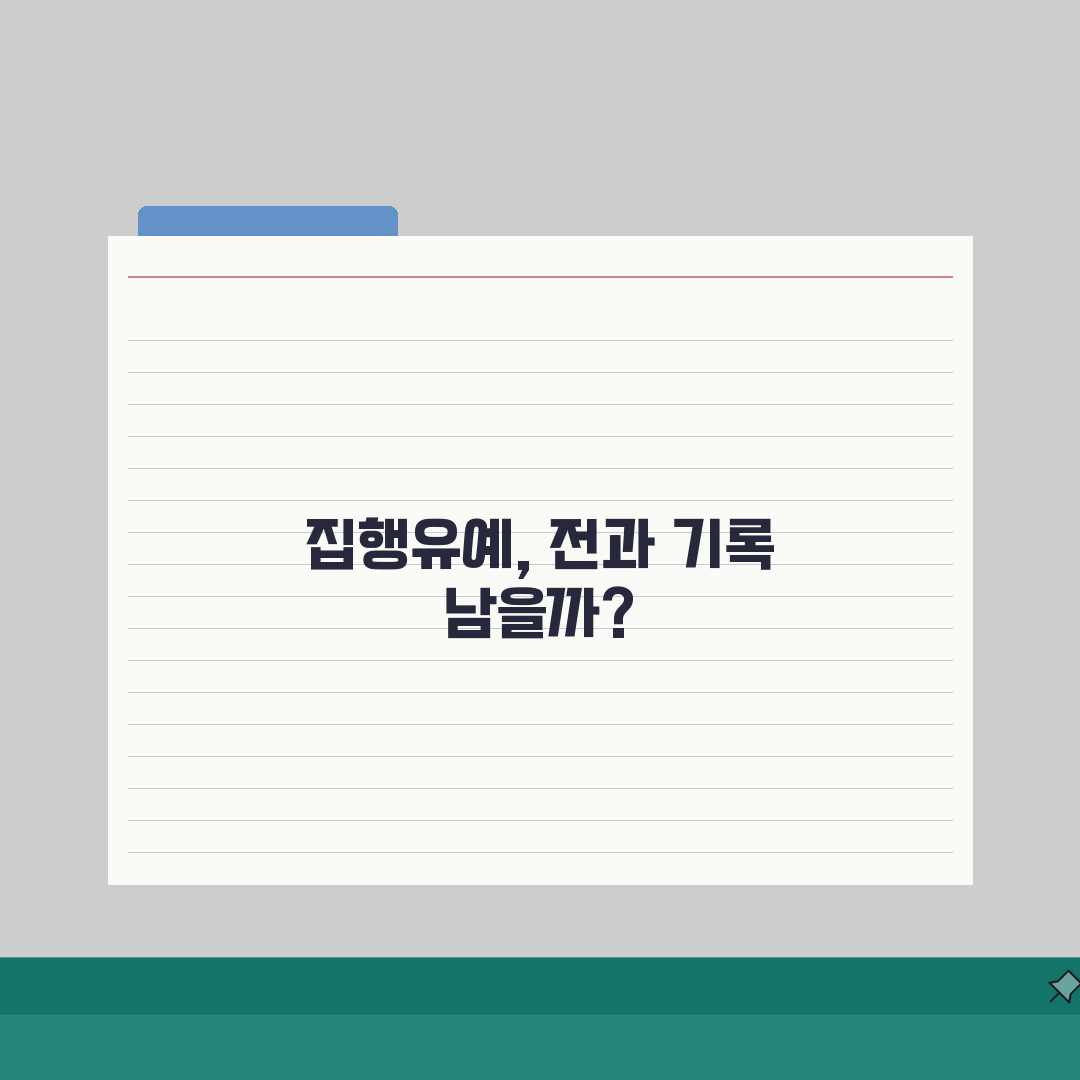 집행유예 전과 기록 남는지 | 집행유예 기간과 전과 조회, 솔직후기 남겨요