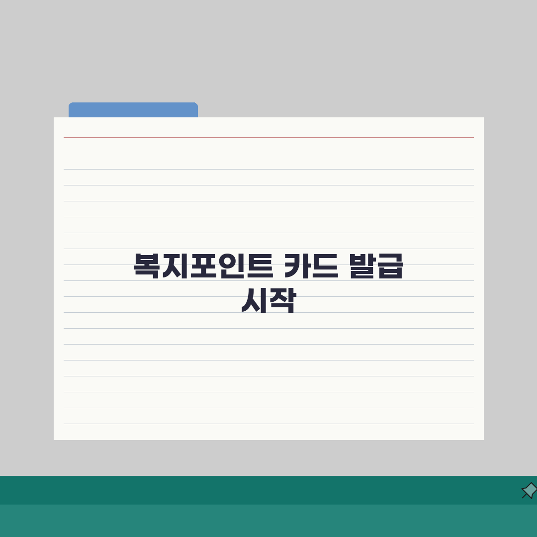 복지포인트 체크카드 발급받기 | 실물 카드 사용법 절차 직접 해봤어요