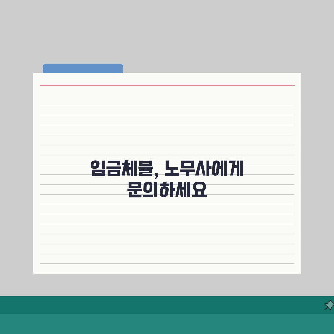 임금체불 노무사 상담 | 임금체불 전문 노무사 선임 및 비용 직접 해봤어요