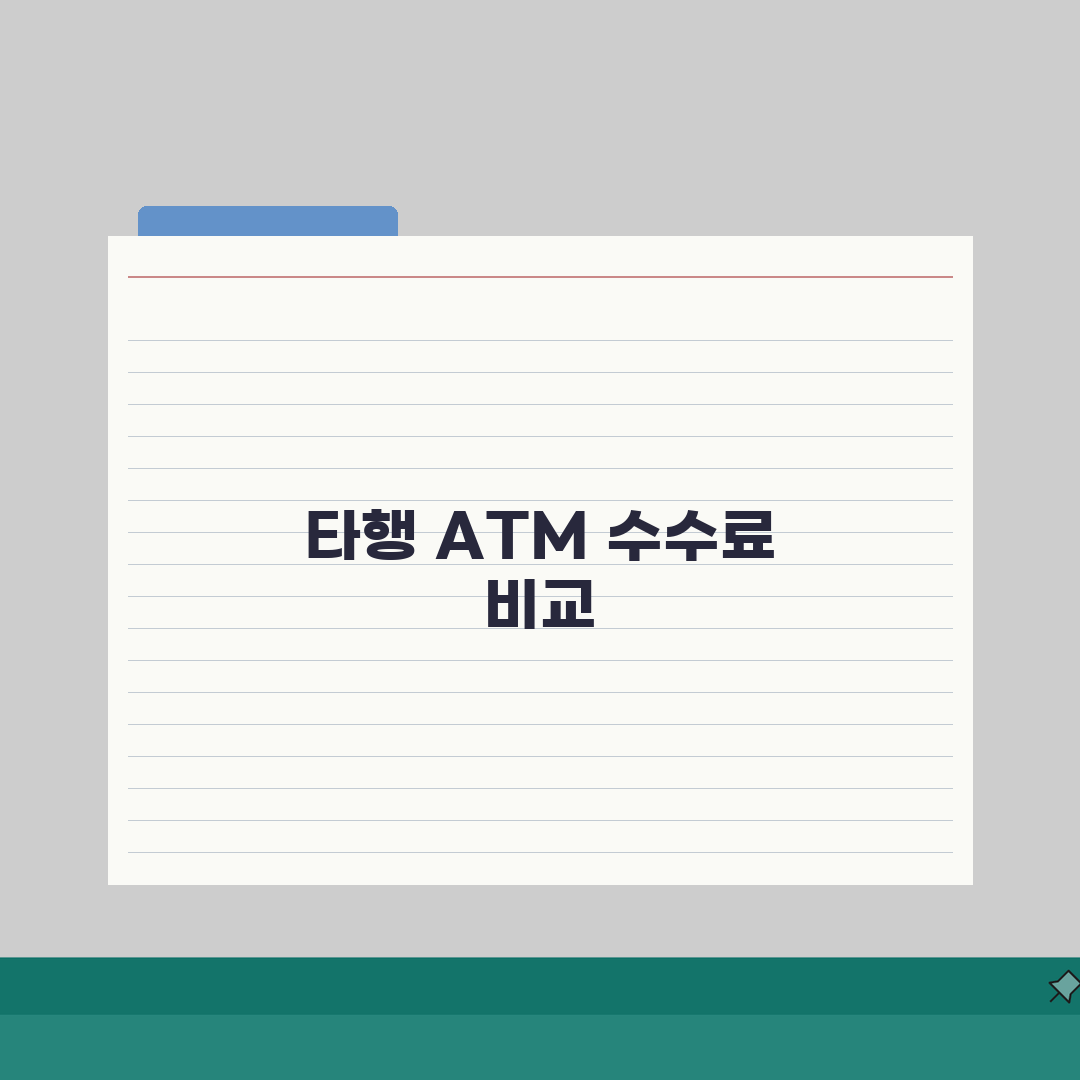 ATM 출금 수수료 은행별 비교 | 타행 ATM 출금 수수료 800원~1200원 직접 해봤