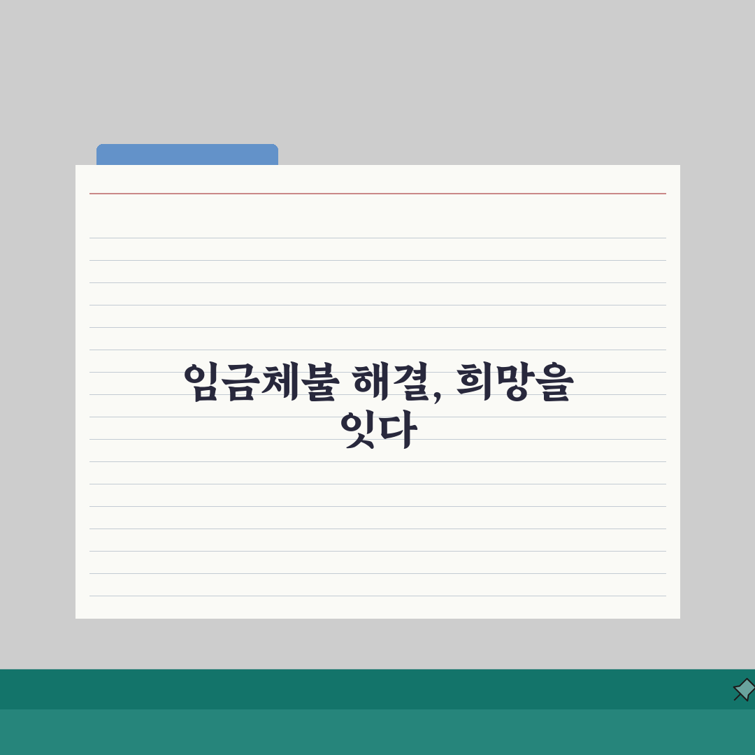 임금체불 노무사 상담 | 임금체불 전문 노무사 선임 및 비용 직접 해봤어요
