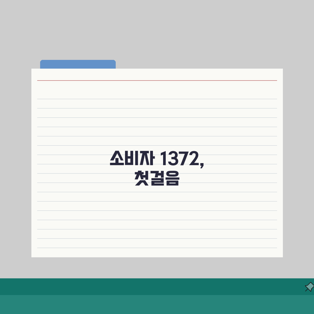 소비자분쟁조정위원회 번호 | 소비자분쟁 1372 직접 해봤어요