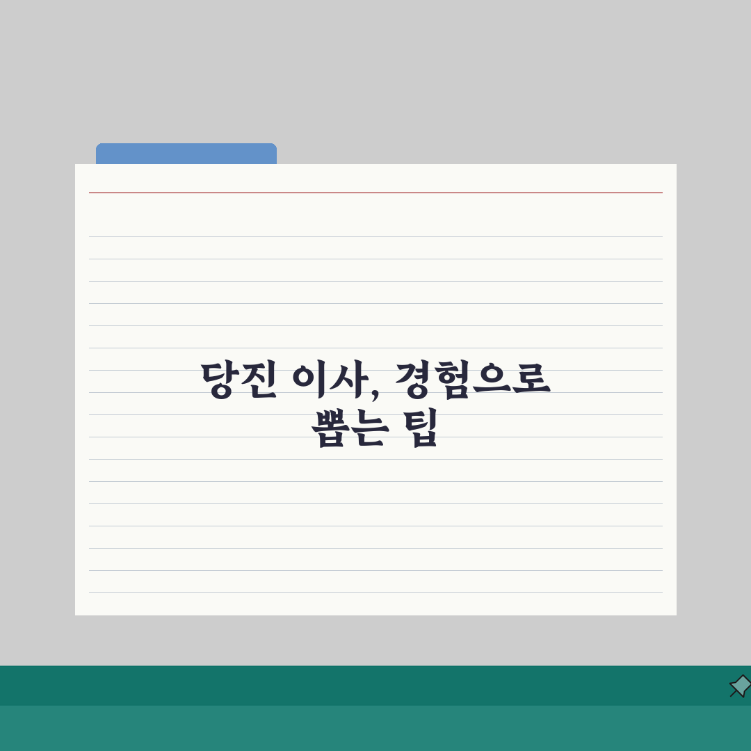 충남 당진시 이사업체 추천 베스트 5 | 용달이사, 원룸이사 견적비교, 가격, 비용, 포장