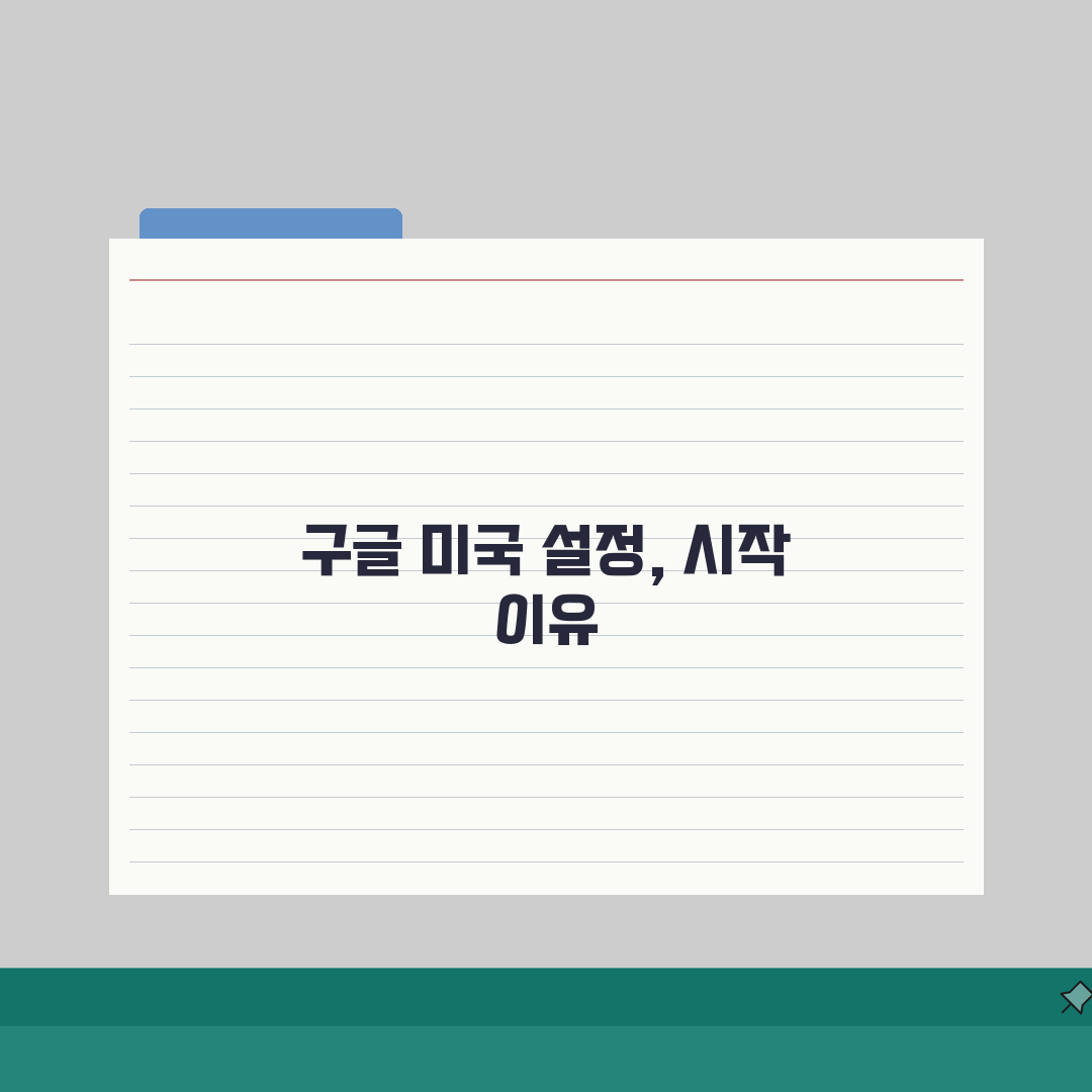 구글 미국으로 설정하는 방법 | 브라우저 설정 변경 가이드 직접 해봤어요