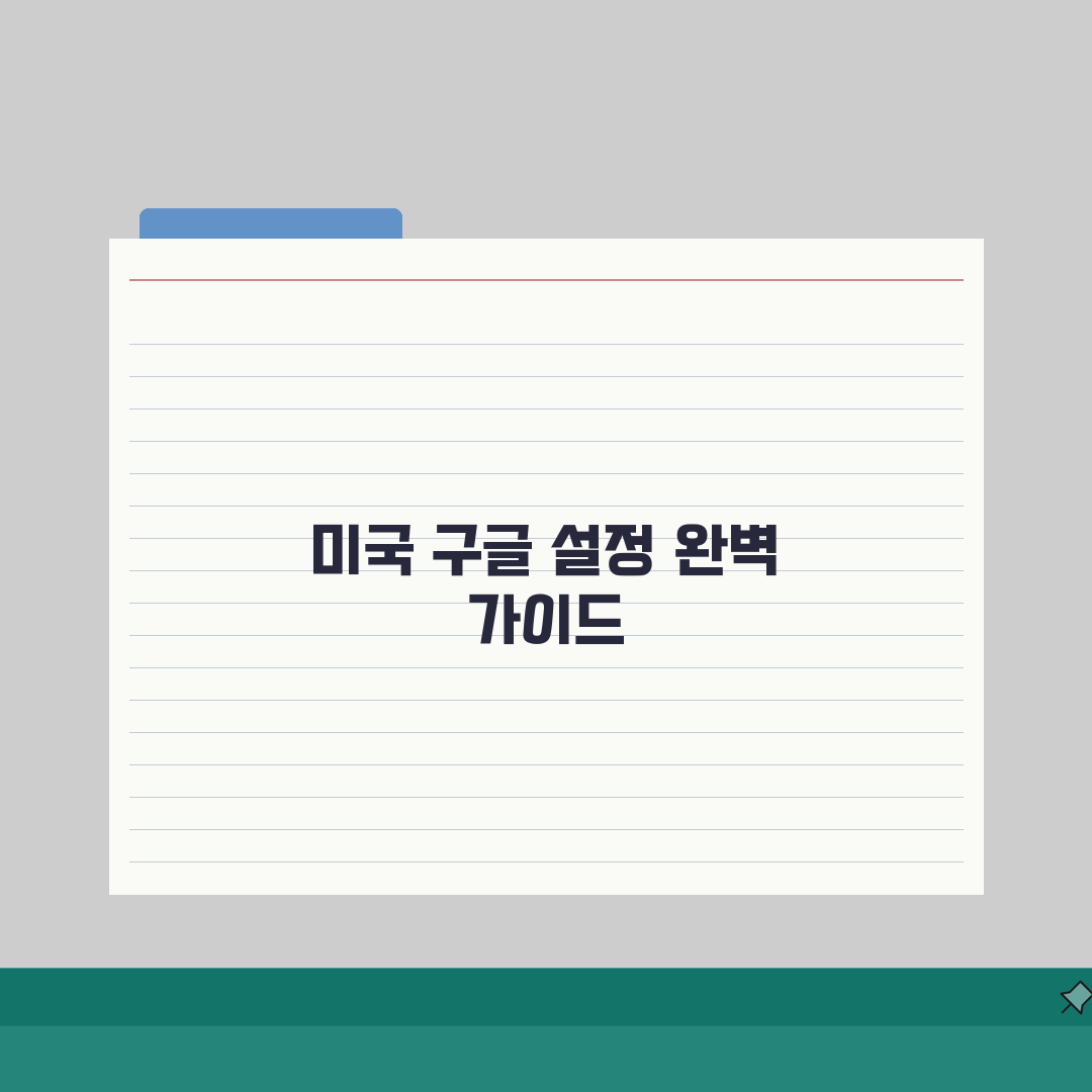 구글 미국으로 설정하는 방법 | 브라우저 설정 변경 가이드 직접 해봤어요
