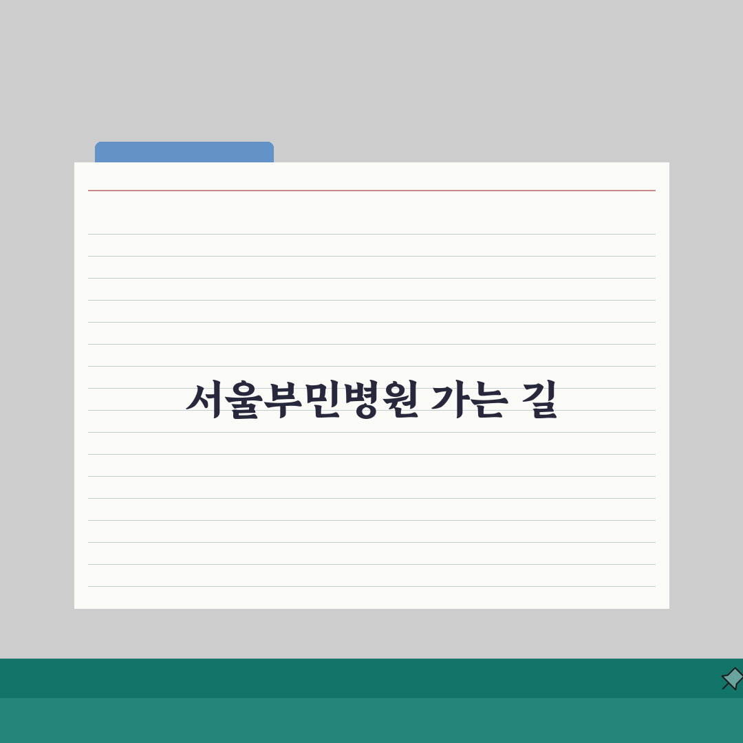 서울부민병원 교통안내 총정리 | 대중교통, 자가용, 주차장 직접 해봤어요