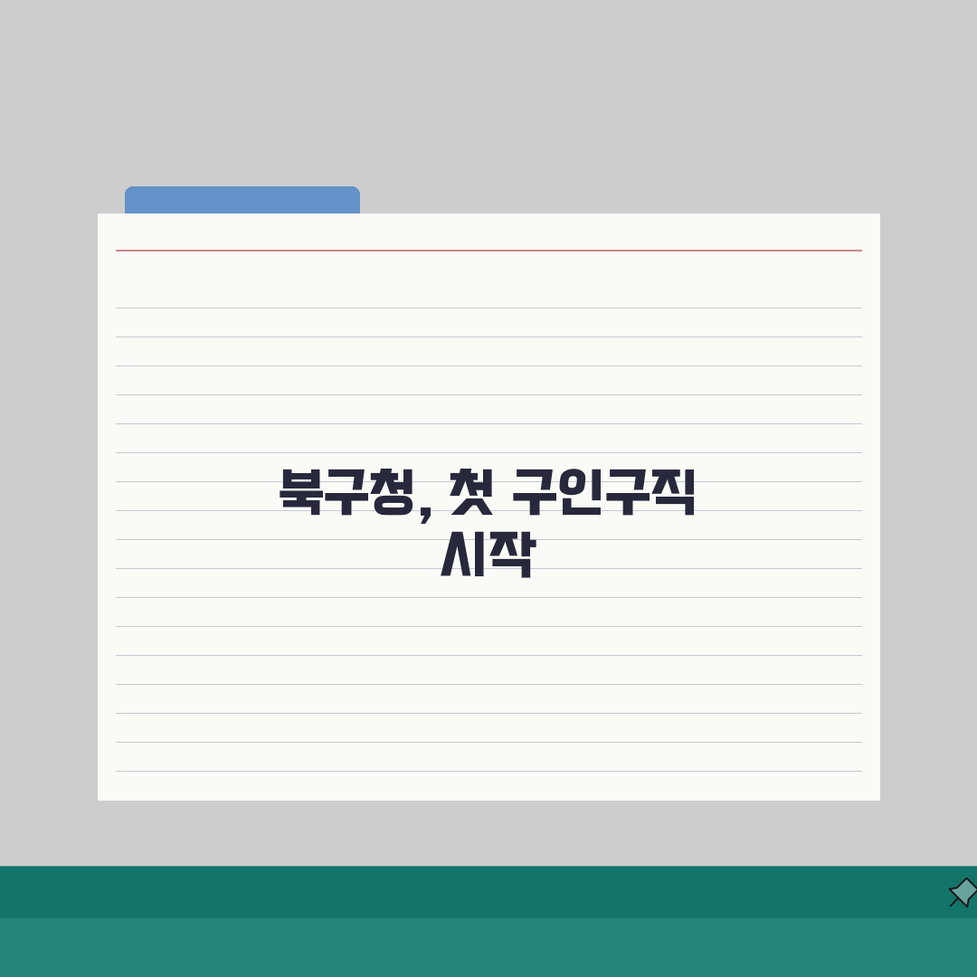 광주 북구청 홈페이지 및 일자리센터 구인구직 정보 활용 방법 솔직후기, 직접 해봤어요