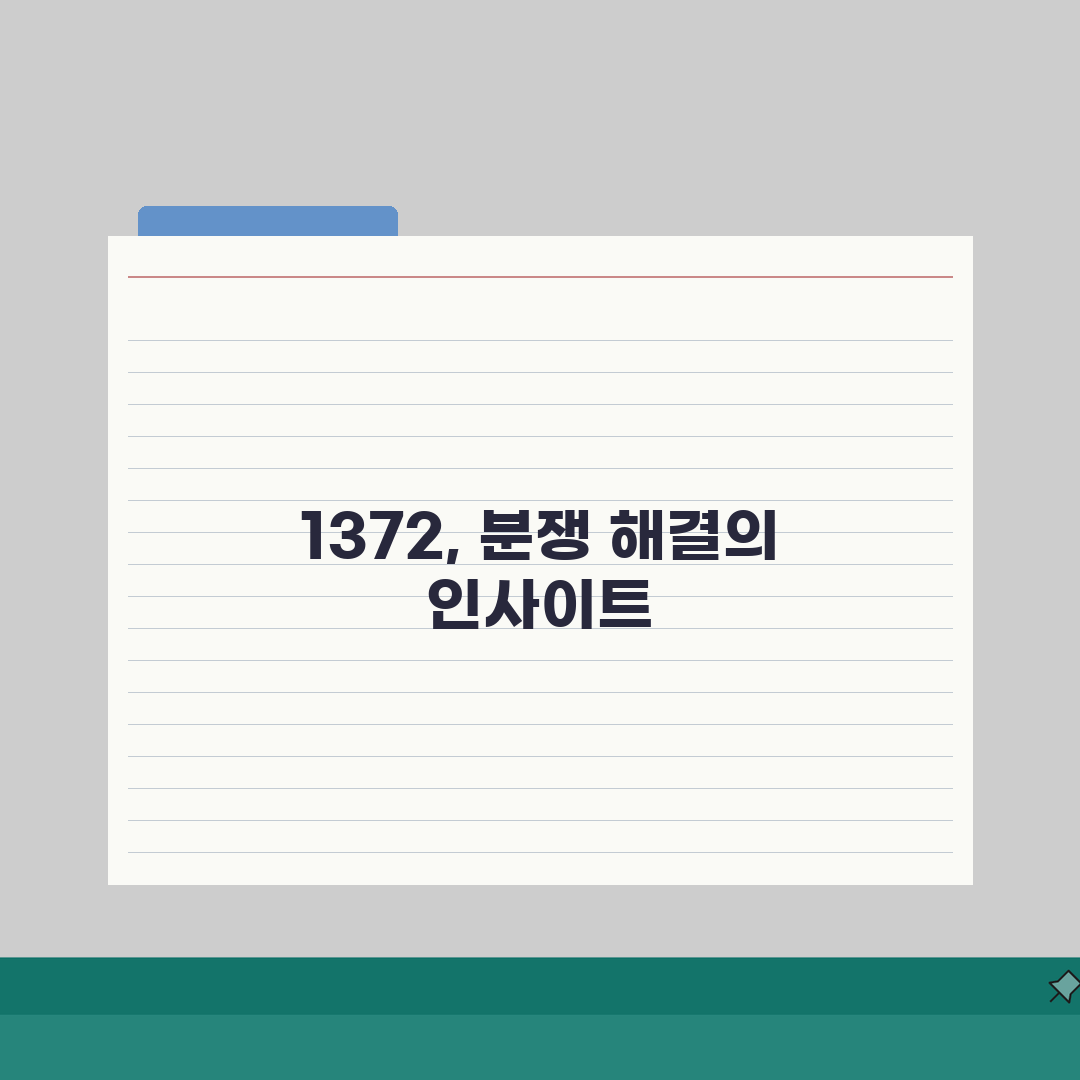 소비자분쟁조정위원회 번호 | 소비자분쟁 1372 직접 해봤어요
