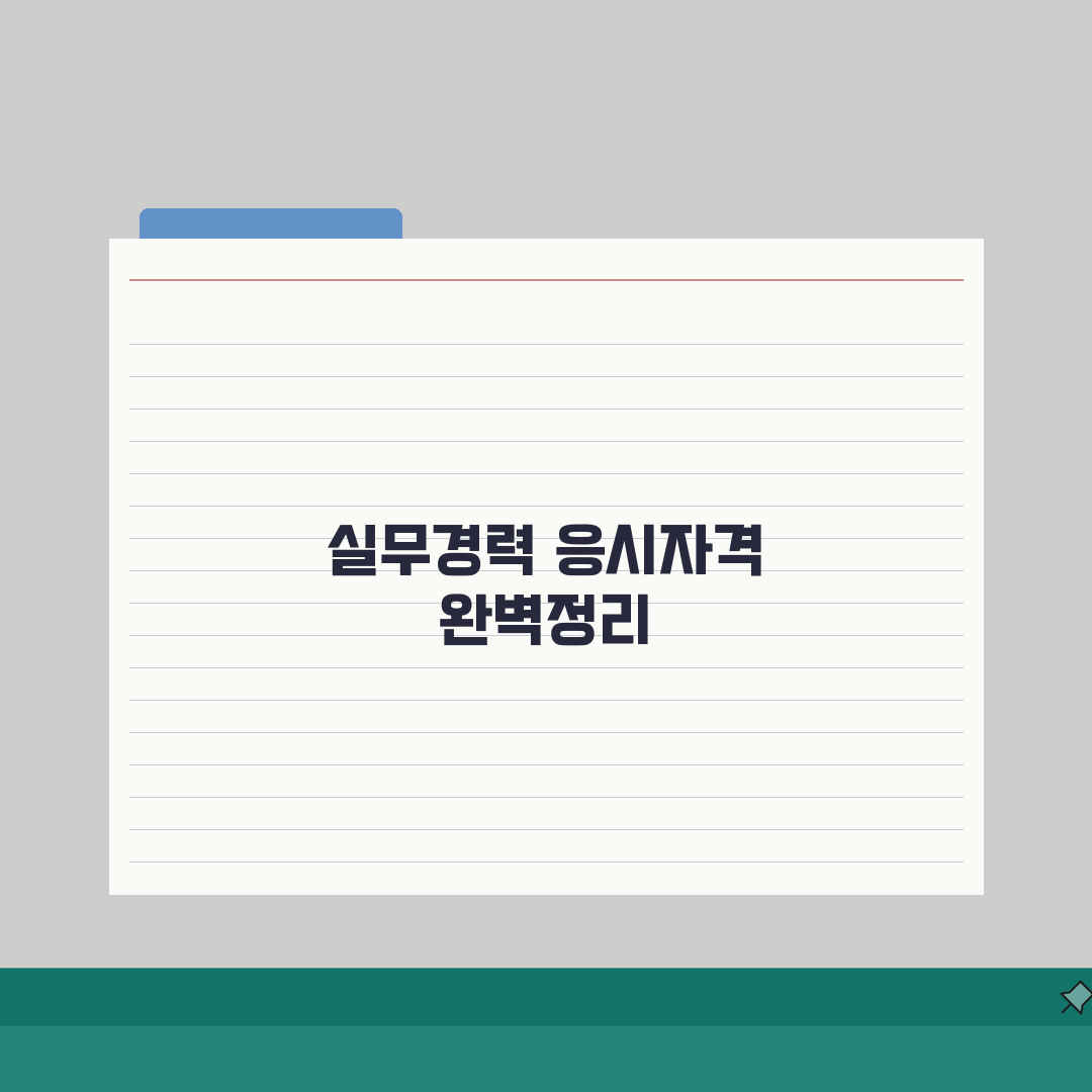 위험물기능장 취득조건 안내 | 필수실무경력 + 응시제한 사항 총정리 체험기, 직접 해보니