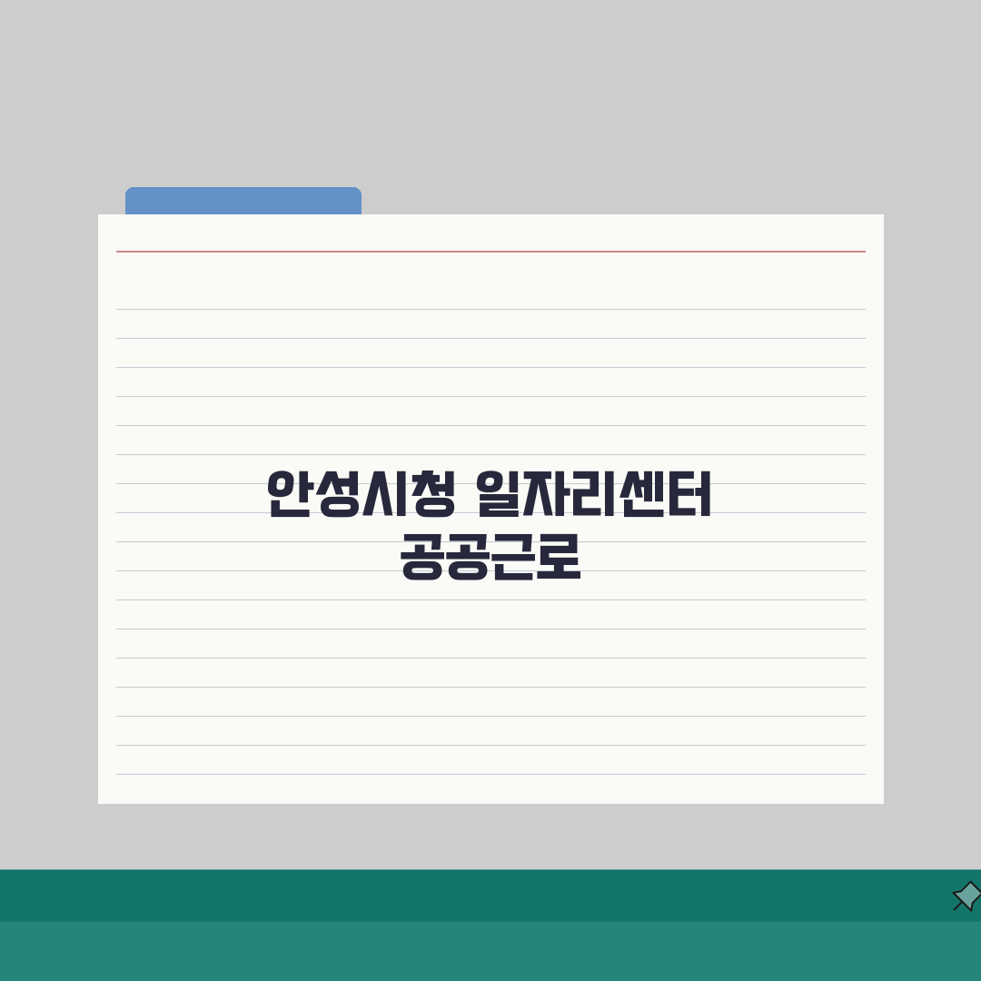 안성시청 홈페이지 일자리센터 공공근로 채용정보 찾는 방법, 직접 해봤어요