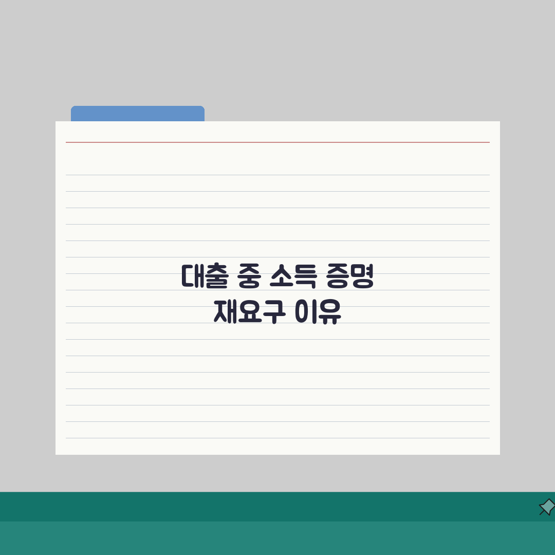 대출 중간에 소득 증명 다시 요구하는 이유가 뭔가요 | 소득재확인 | 대출심사 | 추가서류