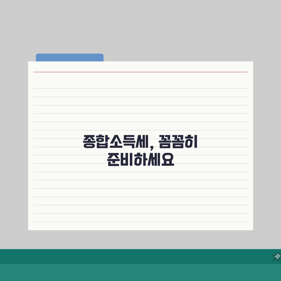 종합소득세 신고시 필요서류 챙기기 | 자주 누락되는 서류 주의 | 증빙자료 보관 방법 및