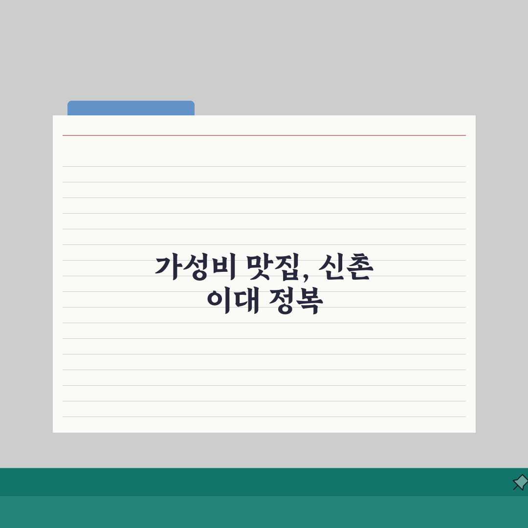 신촌 이대 근처 저렴한 맛집 추천 | 가격대, 메뉴 솔직후기, 직접 가봤어요