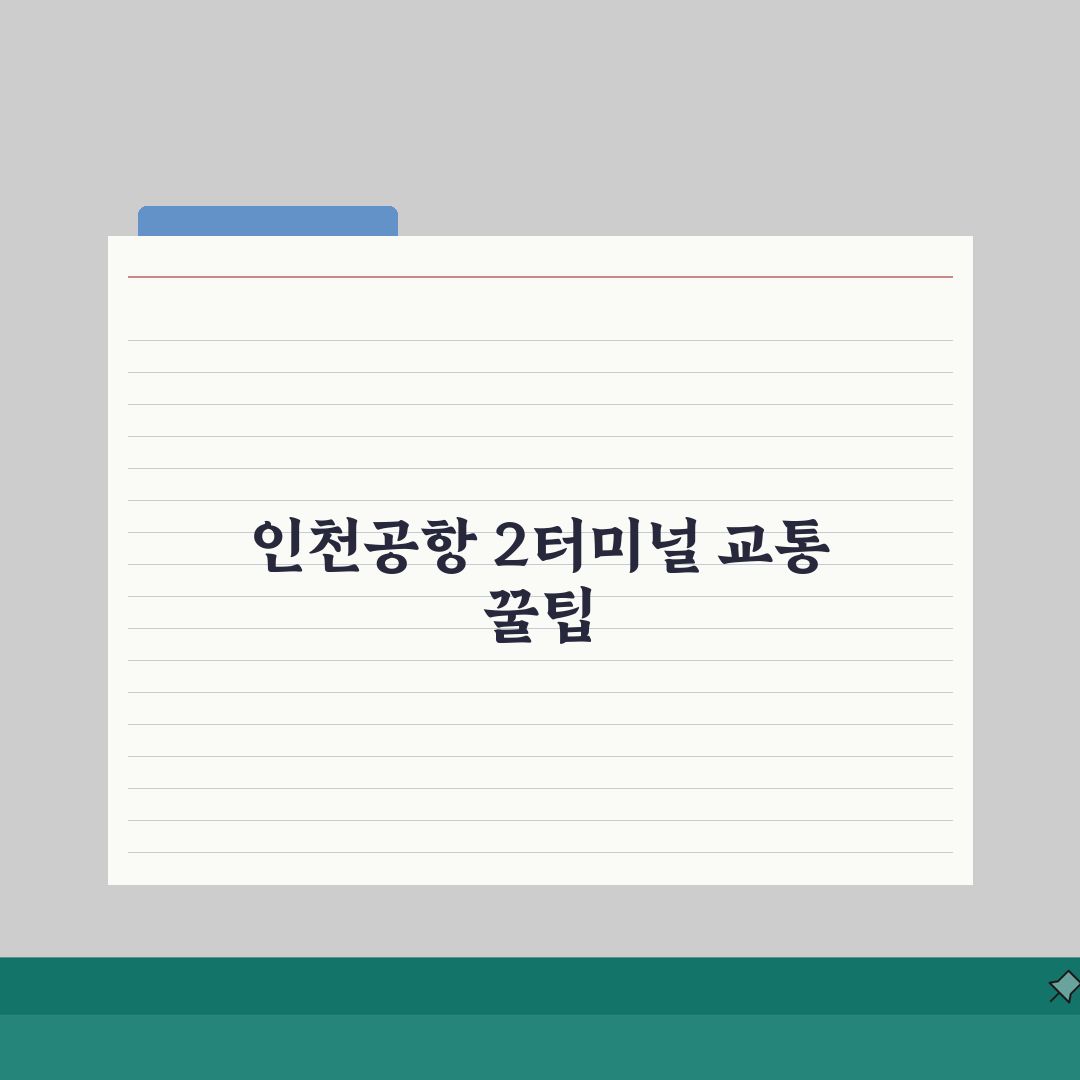 인천공항 2터미널 교통안내 | 버스노선과 철도 이용방법 상세설명 직접 해봤어요