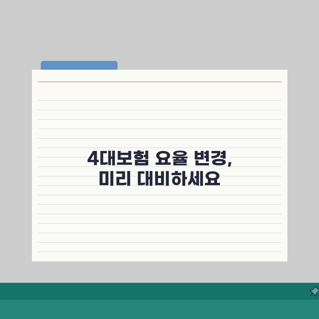 2026년 사회보험 요율표 4대보험 변경사항 | 소득수준별 부담액 | 공제한도 계산법 솔직