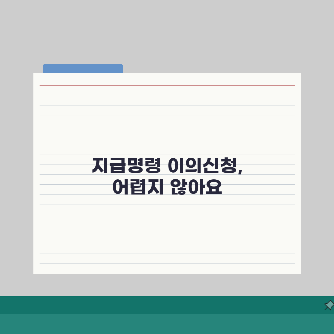 지급명령 이의신청 안내 | 법적효력/신청기간 + 후속절차 + 답변서, 솔직후기 직접 해봤어