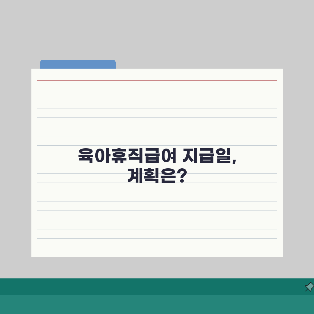 육아휴직급여 지급일 | 입금일정 확인, 공휴일 변경사항 리얼리뷰