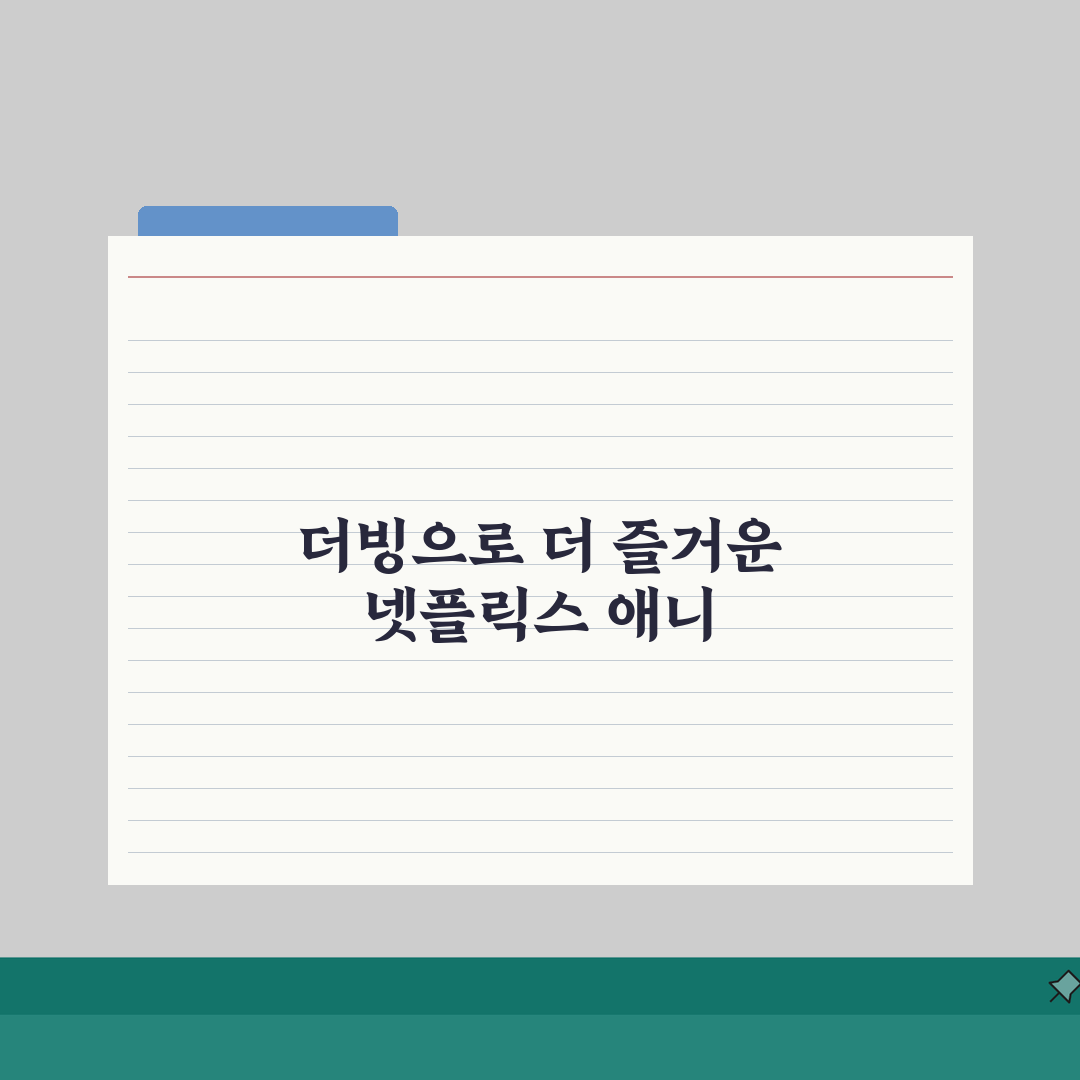 넷플릭스 애니 더빙 | 한국어 더빙 추천작 솔직후기, 직접 들어봤어요