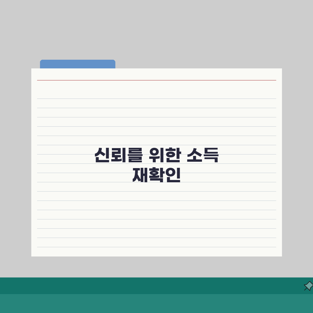대출 중간에 소득 증명 다시 요구하는 이유가 뭔가요 | 소득재확인 | 대출심사 | 추가서류