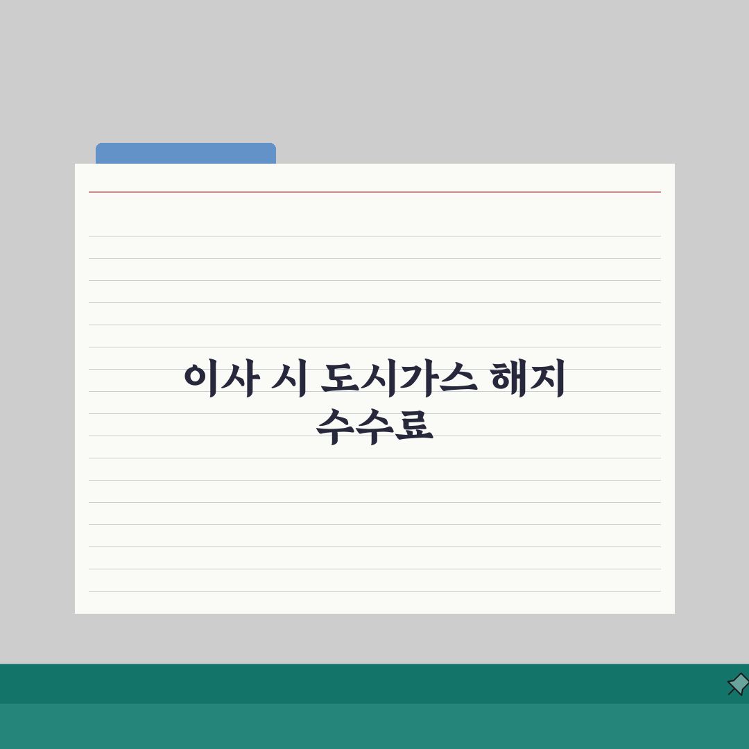 도시가스 해지수수료 | 이사, 공가, 계산방법 직접 해봤어요