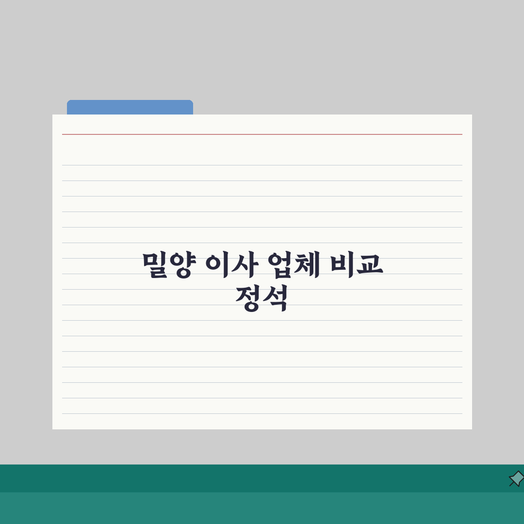 경남 밀양시 포장이사 업체 추천 | 비용 | 견적비교 | 가격 총정리, 직접 해보니 알찬