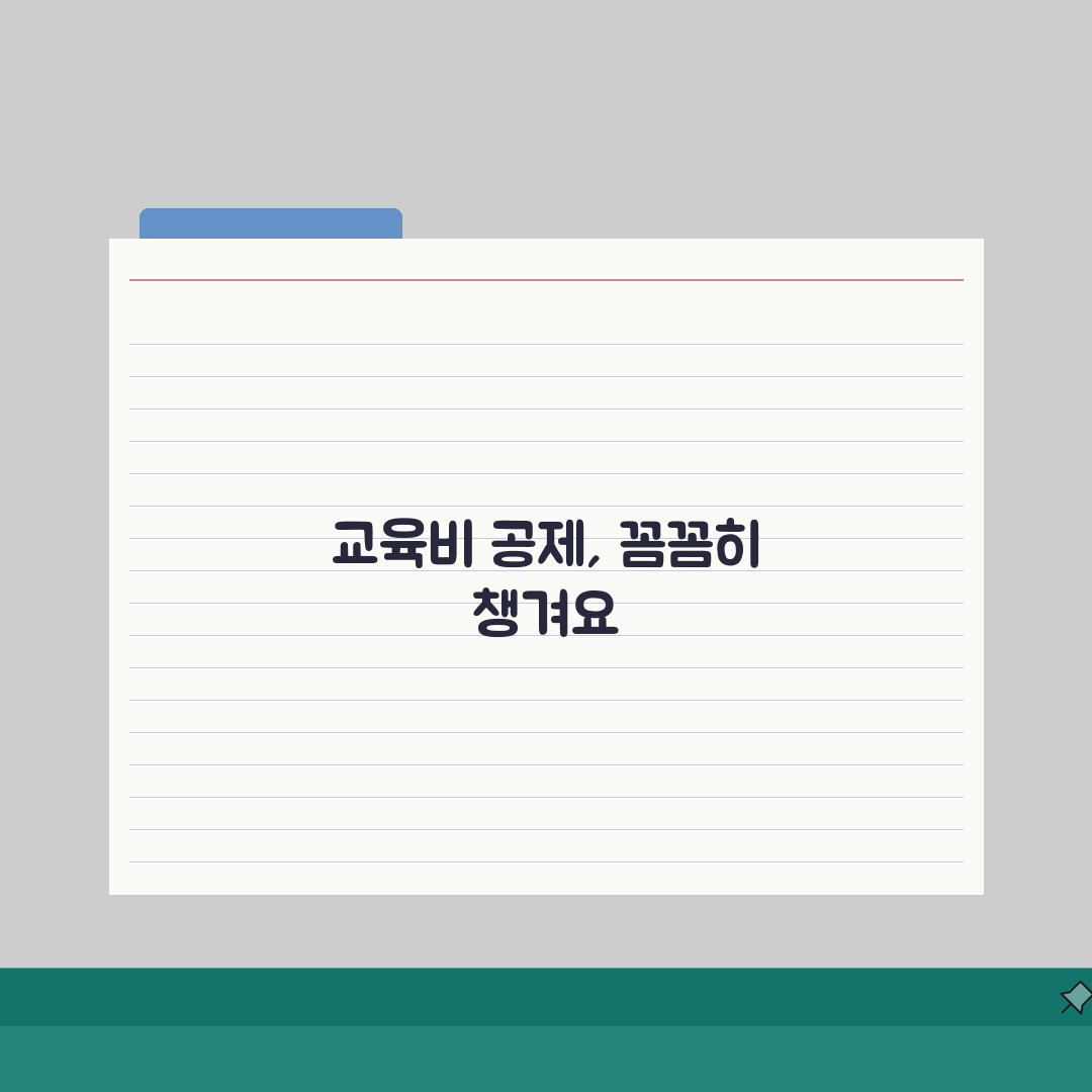 교육비 공제 요건 체크리스트 | 연말정산 전 확인해야 할 필수사항 직접 해봤어요, 꼼꼼 체