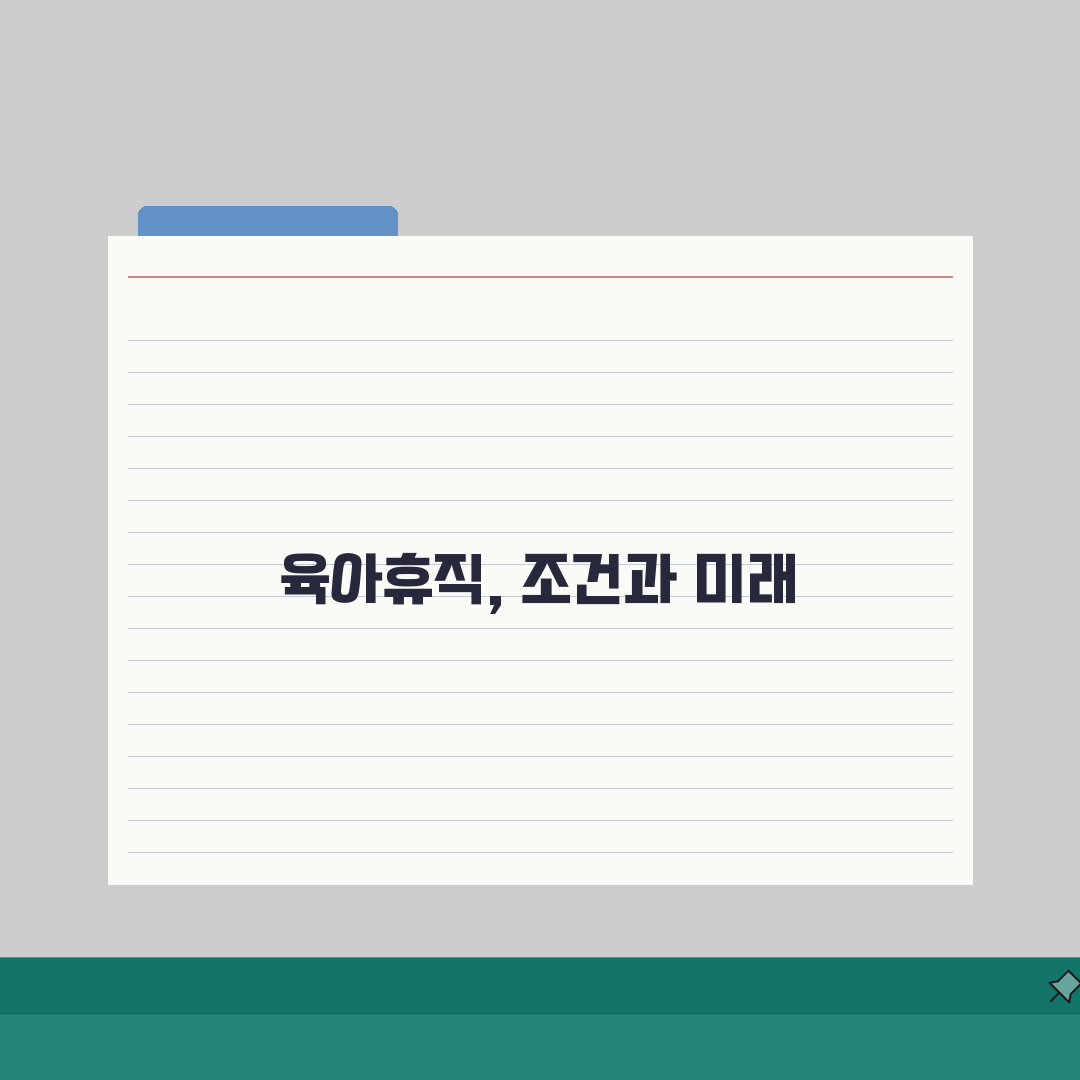 육아휴직 조건 | 근속 기간 및 자녀 연령 자격 요건, 직접 해봤어요!